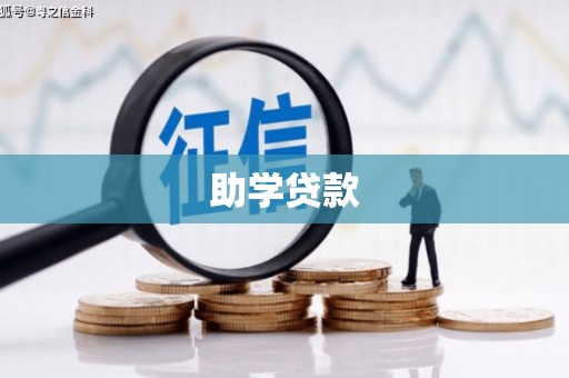 永靖助学贷款