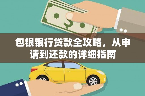 永靖包银银行贷款全攻略，从申请到还款的详细指南