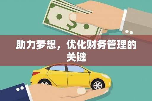永靖助力梦想,优化财务管理的关键 永靖助力梦想,优化财务管理的关键