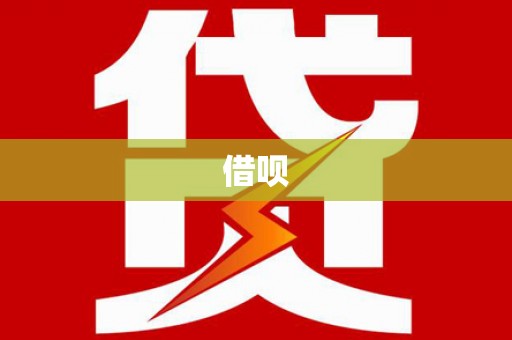 永靖借呗