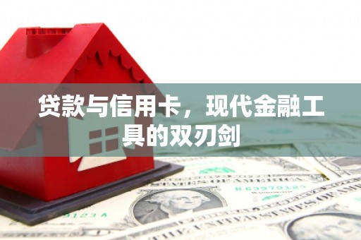 永靖贷款与信用卡，现代金融工具的双刃剑
