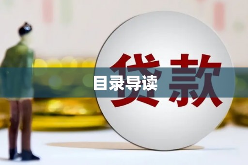 永靖目录导读