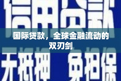 永靖国际贷款，全球金融流动的双刃剑