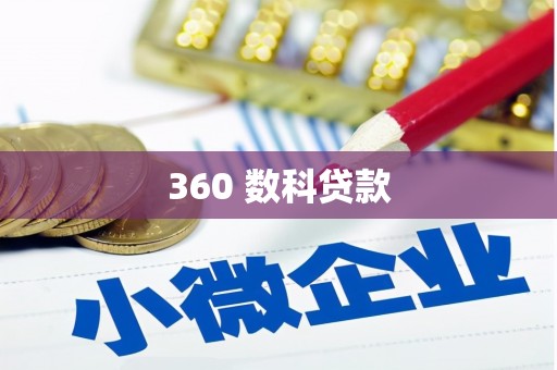 永靖360 数科贷款