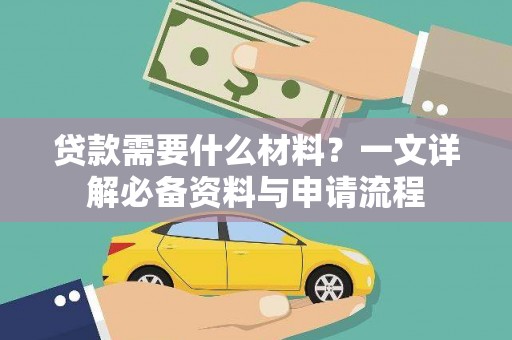 永靖贷款需要什么材料？一文详解必备资料与申请流程