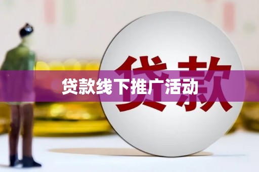 永靖贷款线下推广活动