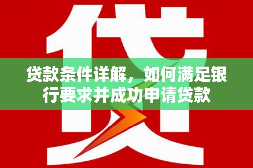 永靖贷款条件详解，如何满足银行要求并成功申请贷款