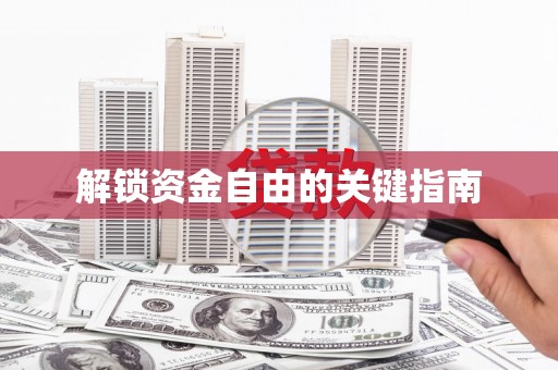 永靖解锁资金自由的关键指南