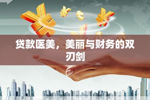 永靖贷款医美，美丽与财务的双刃剑