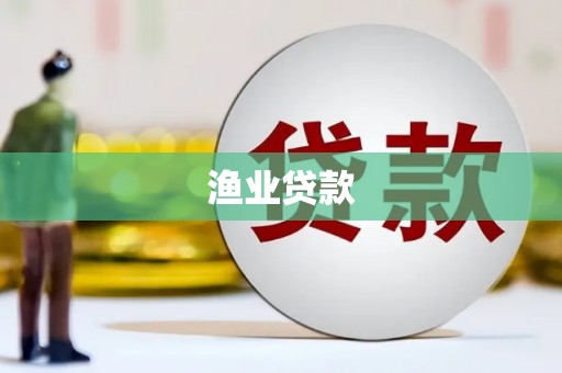 永靖渔业贷款
