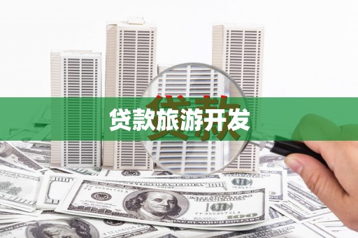 永靖贷款旅游开发