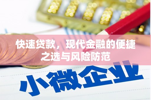 永靖快速贷款，现代金融的便捷之选与风险防范