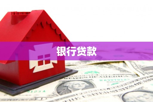 永靖银行贷款
