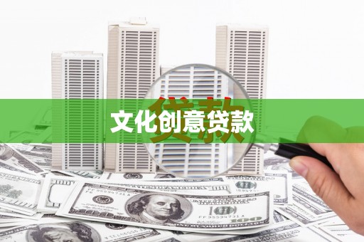 永靖文化创意贷款