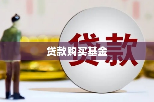 永靖贷款购买基金