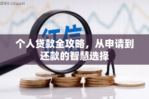 永靖个人贷款全攻略，从申请到还款的智慧选择