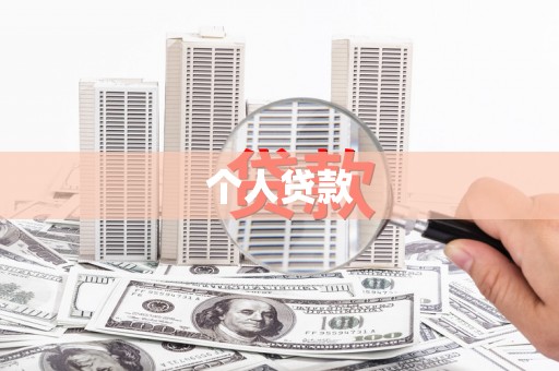 永靖个人贷款