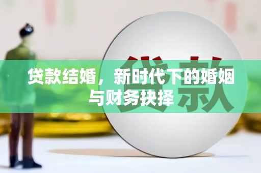 永靖贷款结婚，新时代下的婚姻与财务抉择