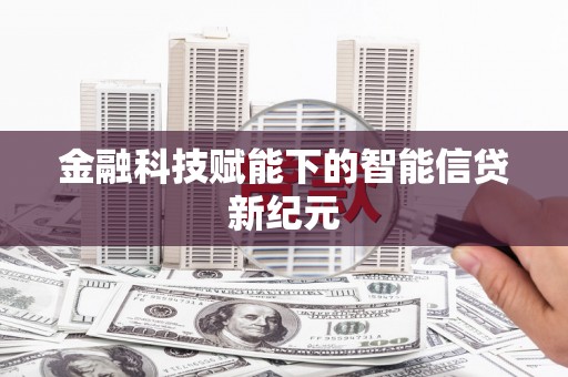 永靖金融科技赋能下的智能信贷新纪元