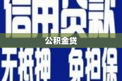 永靖公积金贷