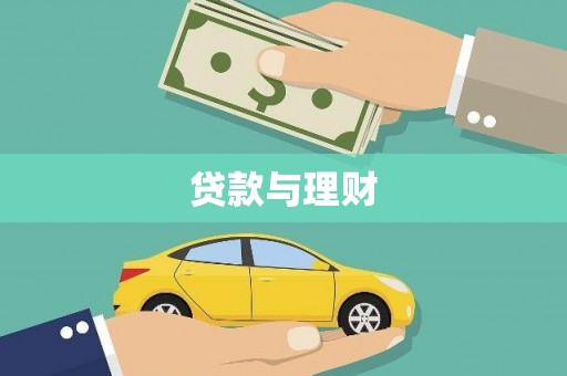 永靖贷款与理财