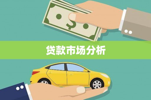 永靖贷款市场分析