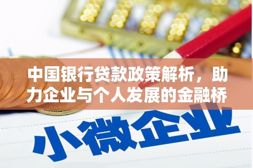 永靖中国银行贷款政策解析，助力企业与个人发展的金融桥梁