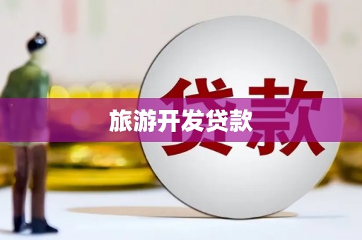 永靖旅游开发贷款