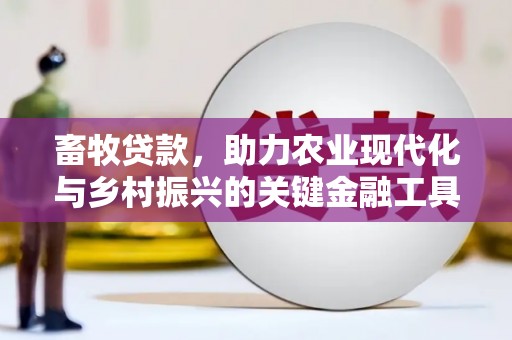 永靖畜牧贷款，助力农业现代化与乡村振兴的关键金融工具