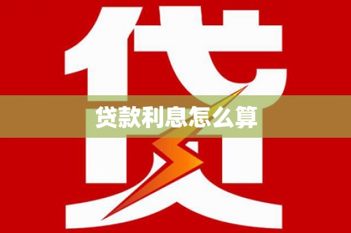 永靖贷款利息怎么算
