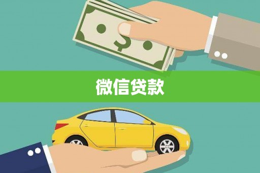 永靖微信贷款