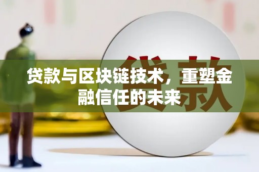 永靖贷款与区块链技术，重塑金融信任的未来