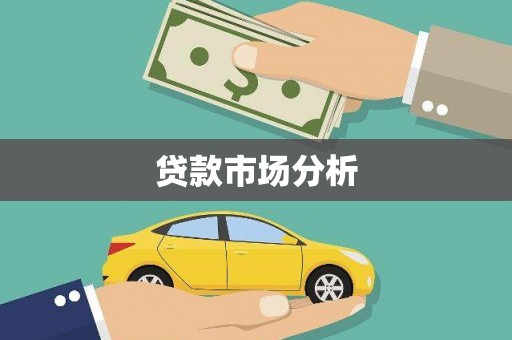 永靖贷款市场分析