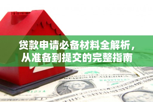 永靖贷款申请必备材料全解析，从准备到提交的完整指南