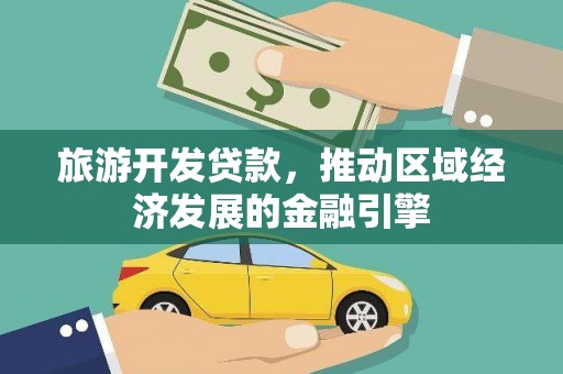 永靖旅游开发贷款，推动区域经济发展的金融引擎
