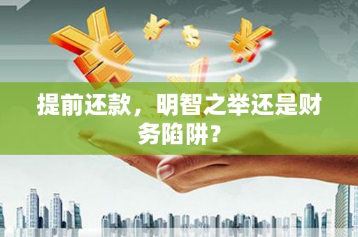 永靖提前还款，明智之举还是财务陷阱？