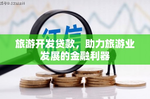 永靖旅游开发贷款，助力旅游业发展的金融利器