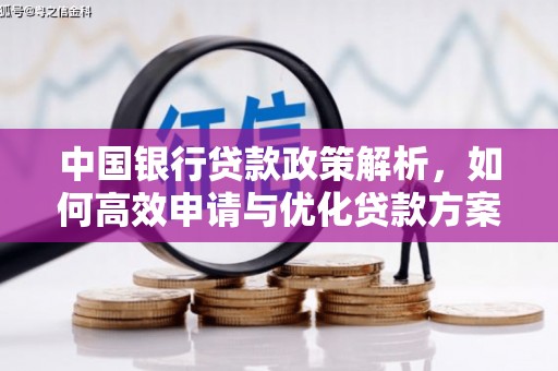 永靖中国银行贷款政策解析，如何高效申请与优化贷款方案