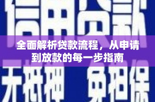 永靖全面解析贷款流程，从申请到放款的每一步指南
