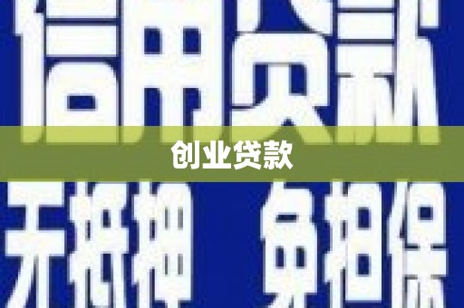 永靖创业贷款