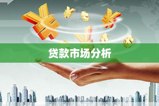永靖贷款市场分析