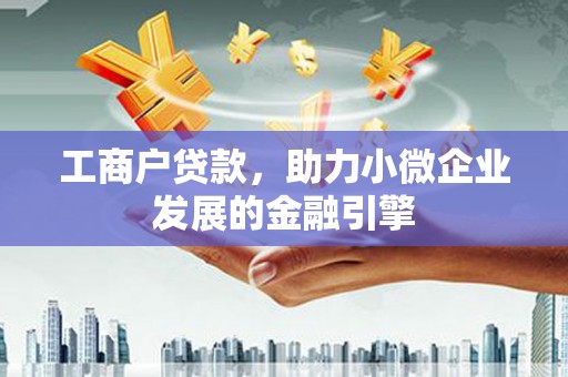 永靖工商户贷款，助力小微企业发展的金融引擎