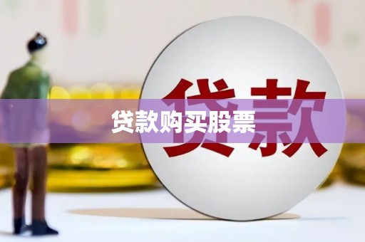 永靖贷款购买股票