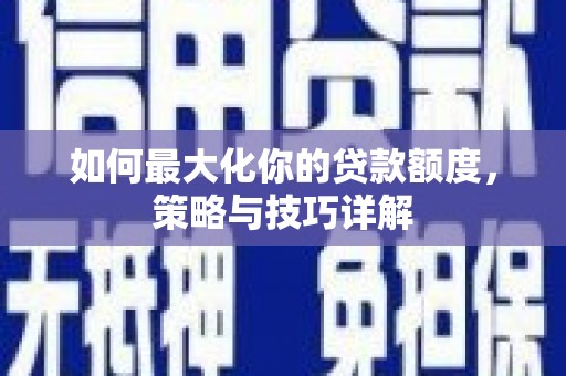 永靖如何最大化你的贷款额度，策略与技巧详解