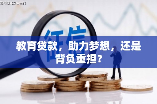 永靖教育贷款，助力梦想，还是背负重担？