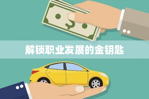 永靖解锁职业发展的金钥匙