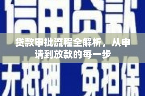 永靖贷款审批流程全解析，从申请到放款的每一步