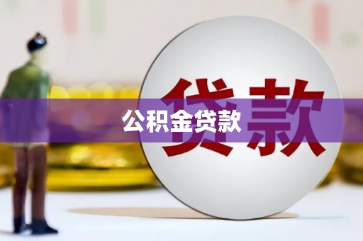 永靖公积金贷款