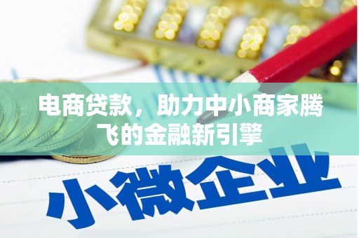 永靖电商贷款，助力中小商家腾飞的金融新引擎