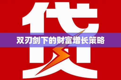 永靖双刃剑下的财富增长策略